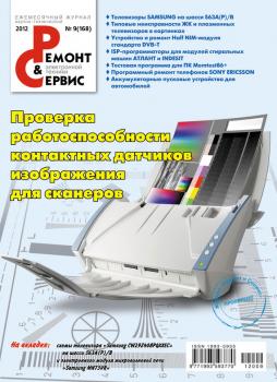 Ремонт и Сервис электронной техники №09/2012 - Отсутствует Журнал «Ремонт и Сервис» 2012