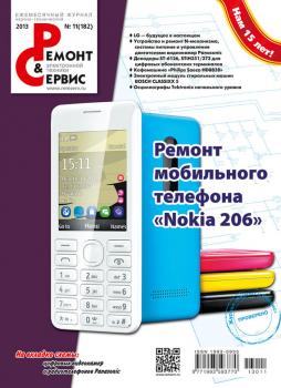Ремонт и Сервис электронной техники №11/2013 - Отсутствует Журнал «Ремонт и Сервис» 2013