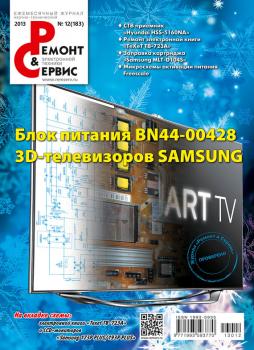 Ремонт и Сервис электронной техники №12/2013 - Отсутствует Журнал «Ремонт и Сервис» 2013