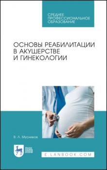 Основы реабилитации в акушерстве и гинекологии - В. Л. Мусников 