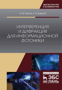 Интерференция и дифракция для информационной фотоники - В. М. Петров 