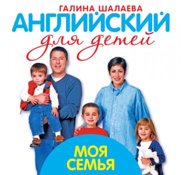 Моя семья. Мой первый иностранный язык - Г. П. Шалаева Английский для детей (АСТ)