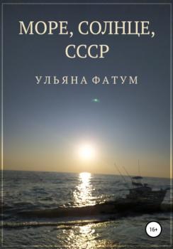 Море, солнце, СССР - Ульяна Фатум 