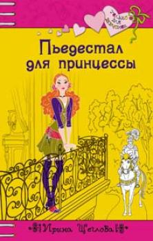 Пьедестал для принцессы - Ирина Щеглова Только для девчонок