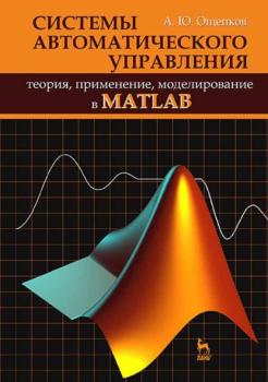 Системы автоматического управления: теория, применение, моделирование в MATLAB - А. Ю. Ощепков 