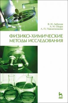 Физико-химические методы исследования - А. И. Окара 