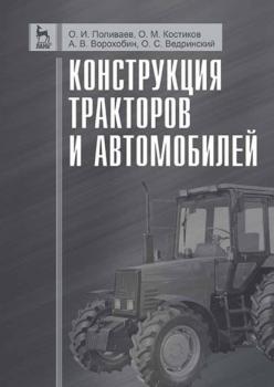 Конструкция тракторов и автомобилей - О. М. Костиков 