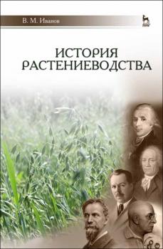 История растениеводства - В. М. Иванов 