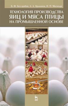 Технология производства яиц и мяса птицы на промышленной основе - Б. Ф. Бессарабов 
