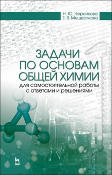 Задачи по основам общей химии для самостоятельной работы с ответами и решениями - Н. Ю. Черникова 