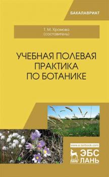 Учебная полевая практика по ботанике - Коллектив авторов 