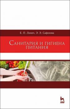 Санитария и гигиена питания - Е. П. Линич 