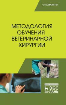 Методология обучения ветеринарной хирургии - Коллектив авторов 
