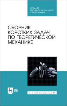 Сборник коротких задач по теоретической механике - Коллектив авторов 