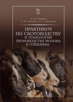 Практикум по скотоводству и технологии производства молока и говядины - О. А. Иванова 