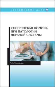 Сестринская помощь при патологии нервной системы - А. А. Соловьева 