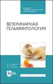 Ветеринарная гельминтология - Д. Г. Латыпов 