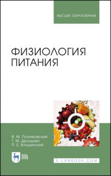 Физиология питания - В. М. Позняковский 