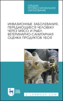 Инвазионные заболевания, передающиеся человеку через мясо и рыбу, ветеринарно-санитарная оценка продуктов убоя - Коллектив авторов 