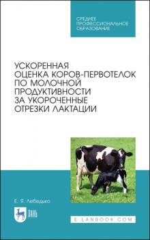 Ускоренная оценка коров-первотелок по молочной продуктивности за укороченные отрезки лактации - Е. Я. Лебедько 