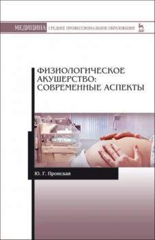Физиологическое акушерство: современные аспекты - Ю. Г. Пронская 