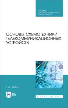 Основы схемотехники телекоммуникационных устройств - Г. А. Травин 
