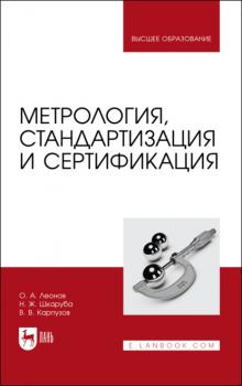 Метрология, стандартизация и сертификация - О. А. Леонов 