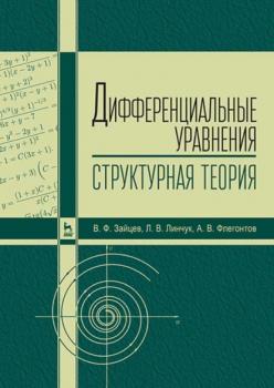 Дифференциальные уравнения (структурная теория) - В. Ф. Зайцев 