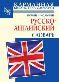 Новый школьный русcко-английский словарь - Г. П. Шалаева Карманная библиотека словарей