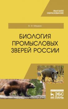 Биология промысловых зверей России - В. И. Машкин 