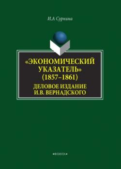 «Экономический указатель» (1857-1861) – деловое издание И. В. Вернадского - И. А. Сурнина 