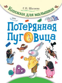 Потерянная пуговица - Г. П. Шалаева Книжки для малышки