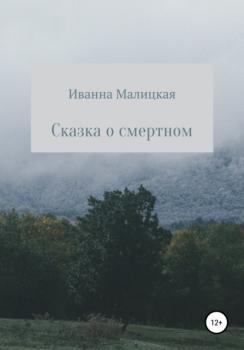 Сказка о смертном - Иванна Малицкая 