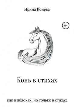 Конь в стихах - Ирина Анатольевна Конева 