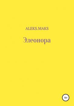 Элеонора - aleks.maks 