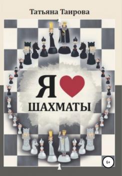 Я люблю шахматы - Татьяна Таирова 