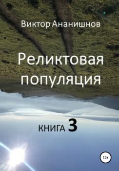 Реликтовая популяция. Книга 3 - Виктор Васильевич Ананишнов 