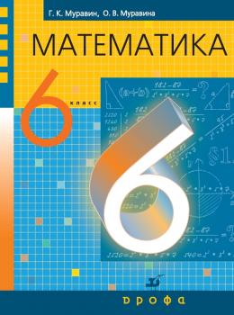 Математика. 6 класс - О. В. Муравина 