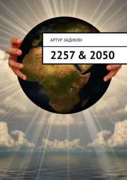 2257 & 2050 - Артур Задикян 