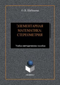 Элементарная математика: стереометрия - Ольга Шабашова 