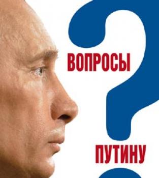 Вопросы Путину. План Путина в 60 вопросах и ответах - Валентина Быкова 