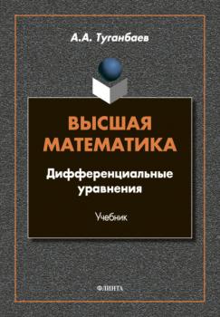 Высшая математика. Дифференциальные уравнения - А. А. Туганбаев 