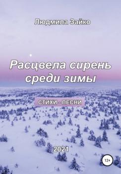 Расцвела сирень среди зимы - Людмила Александровна Зайко 