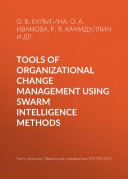 Tools of organizational change management using swarm intelligence methods - О. В. Булыгина Прикладная информатика. Научные статьи