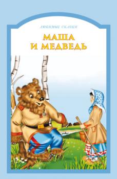 Маша и медведь - Группа авторов Любимые сказки (Харвест)