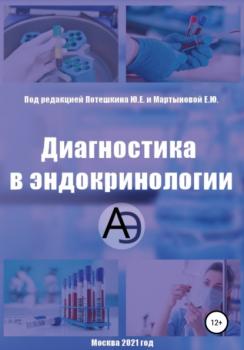 Диагностика в эндокринологии - Александр Кожевников 