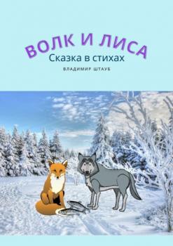 Волк и лиса - Владимир Штауб 
