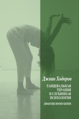 Танцевальная психотерапия и глубинная психология - Джоан Ходоров 