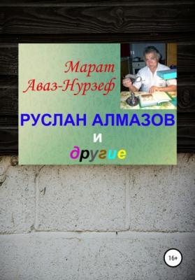 Руслан Алмазов и другие - Марат Аваз-Нурзеф 