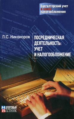 Посредническая деятельность: учет и налогообложение - П.С. Никаноров 